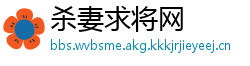 杀妻求将网